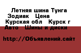 Летняя шина Тунга Зодиак › Цена ­ 1 000 - Курская обл., Курск г. Авто » Шины и диски   